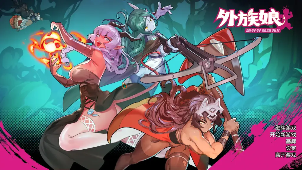 【日系RPG/官方中文/无码】外族娘!请好好保护我吧!1.1 官方中文【PC/1.27G/更新】-X游