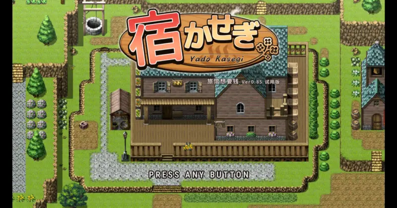 【日系SLG/官方中文/经营】住宿打工0.85t 官方中文【PC/0.12G/更新】-X游