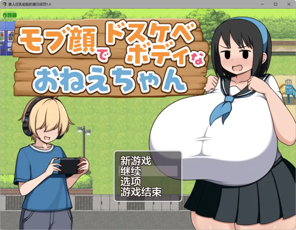 【日系RPG/AI汉化/巨乳】素人巨乳姐姐的夏日惩罚1.0 AI汉化版【PC+安卓/0.29G】-X游