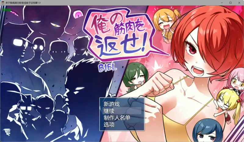 【日系RPG/AI汉化/性转】关于我喝蛋白粉变成妹子这档事1.0 AI汉化版【PC+安卓/1.87G】-X游