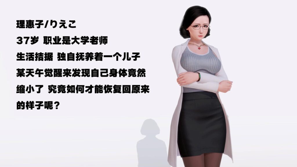 妈妈变小-X游