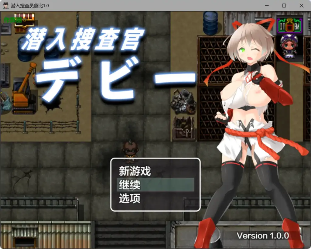 【日系RPG/AI汉化/巨乳】潜入搜查员黛比1.0 AI汉化版【PC+安卓/1.32G】-X游