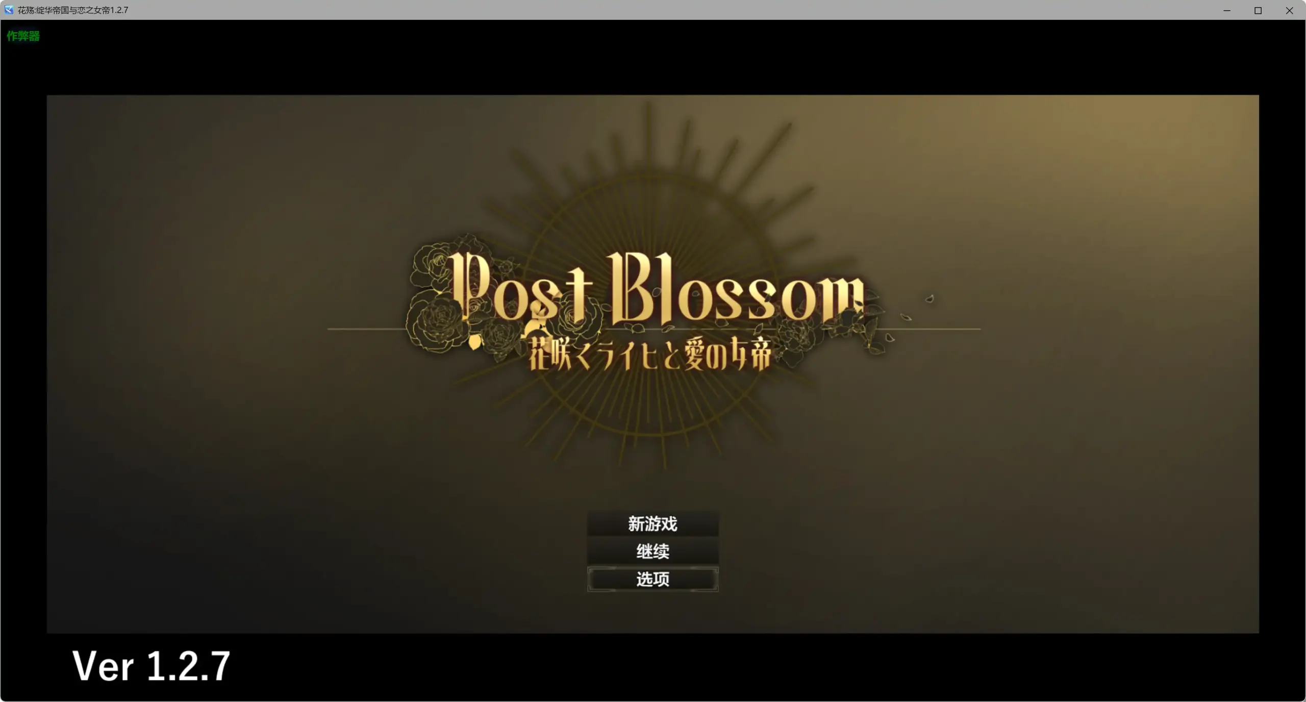 【日系RPG/AI汉化/女同】花殇绽华帝国与恋之女帝1.2.7 AI汉化版【PC/0.54G】 封面图 1