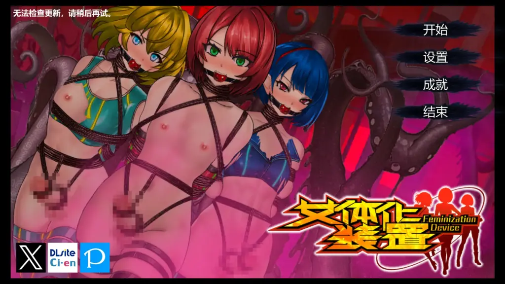 【日系SLG/官方中文/扶他】女体化装置0.6 官方中文【PC/0.17G】-X游