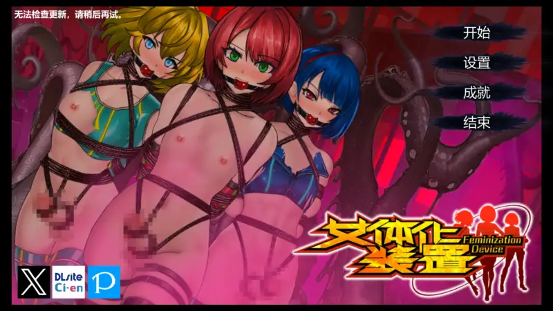 【日系SLG/官方中文/扶他】女体化装置0.6 官方中文【PC/0.17G】-X游