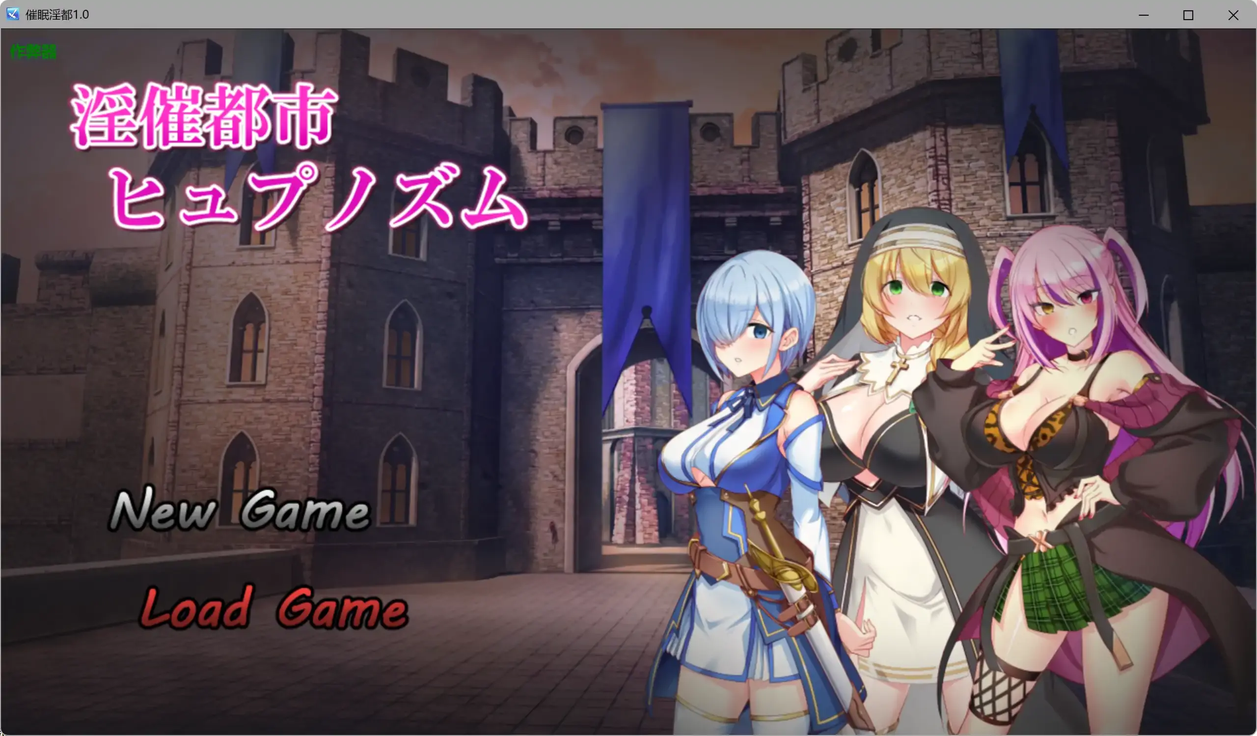 【日系RPG/AI汉化/巨乳】催眠淫都1.0 AI汉化版【PC+安卓/3.94G】 封面图 1