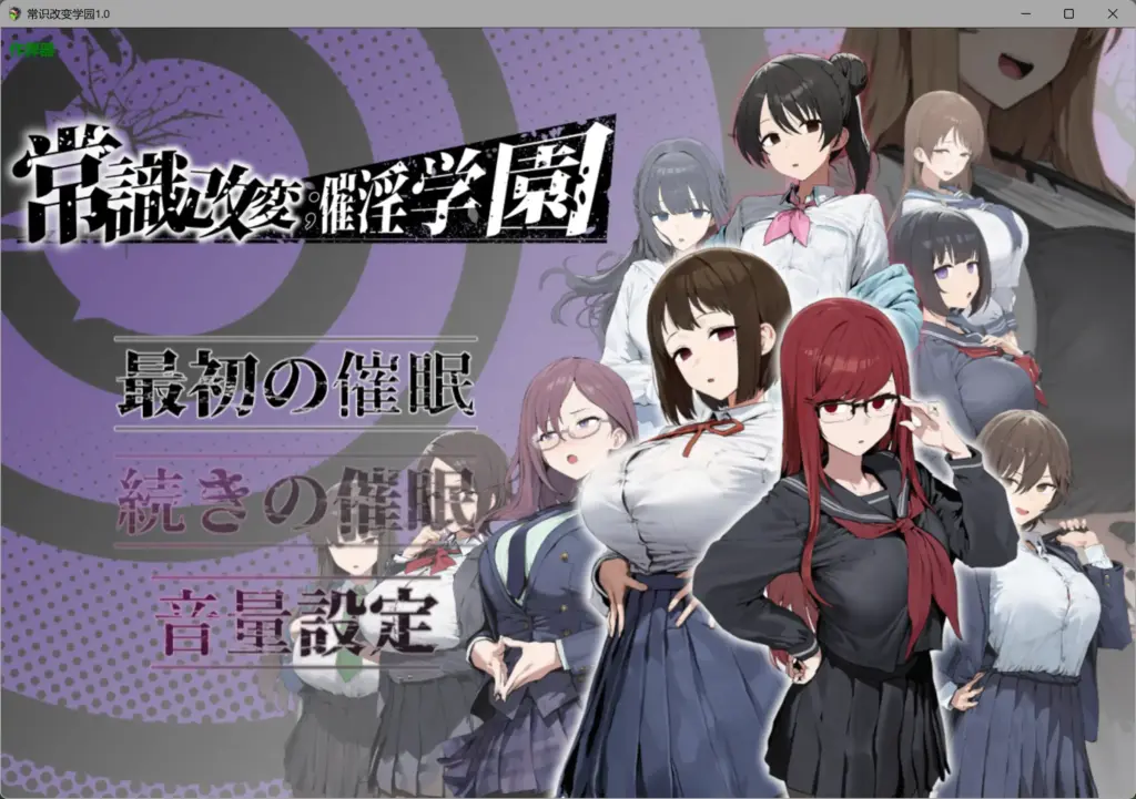 【日系RPG/AI汉化/制服】常识改变学园1.0 AI汉化版【PC+安卓/1.97G】-X游