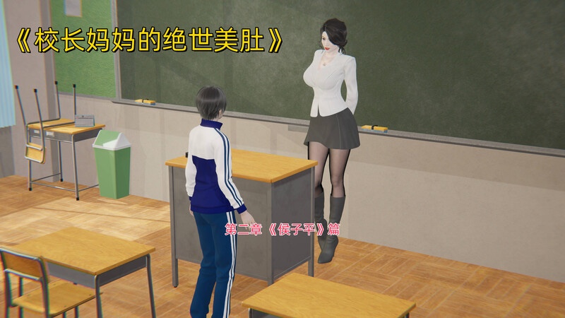 校长妈妈的绝世美肚-X游
