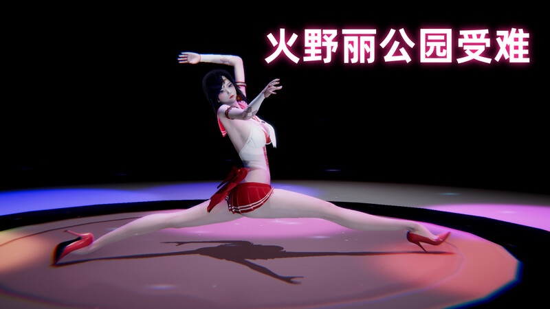 火野丽的公园之旅-X游