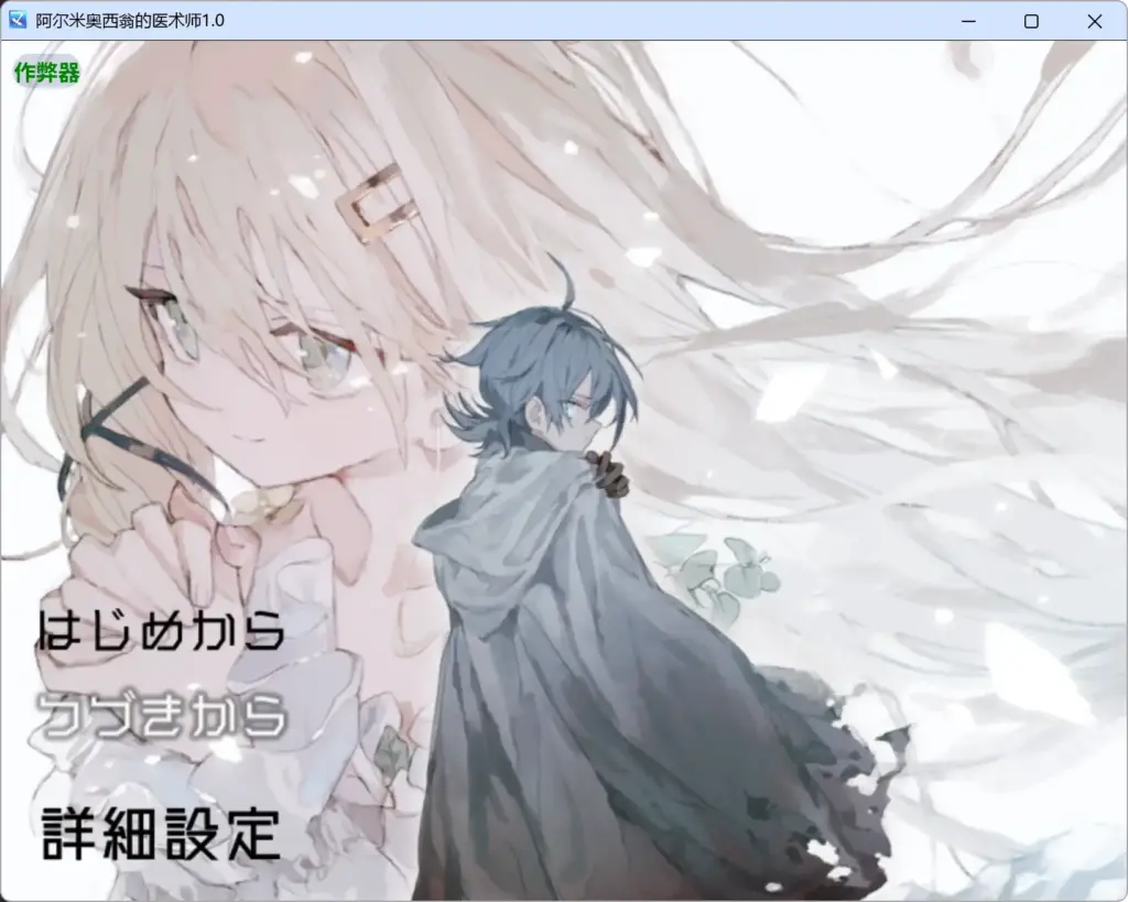 【日系RPG/AI汉化/萝莉】阿尔米奥西翁的医术师1.0 AI汉化版【PC+安卓/1.61G】-X游