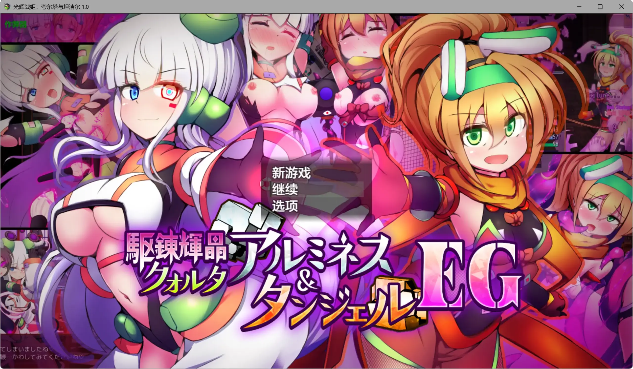 【日系RPG/AI汉化/战斗H】光辉战姬:夸尔塔与坦洁尔 1.0 AI汉化版【PC+安卓/2.68G】 封面图 1