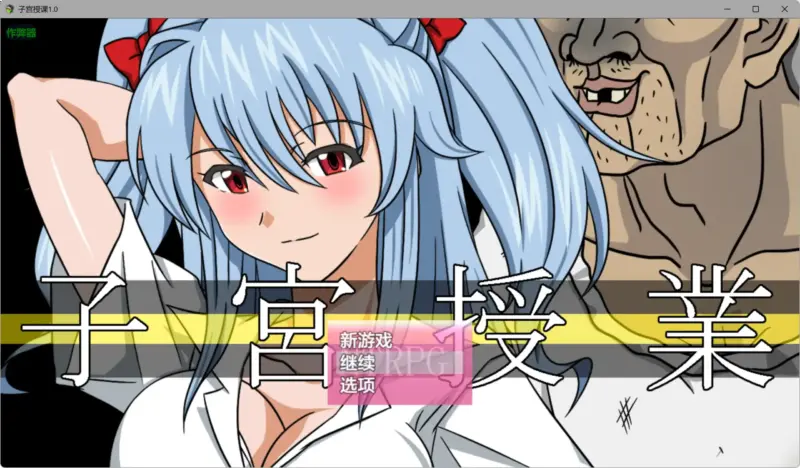 【日系RPG/AI汉化/人妻】子宫授课1.0 AI汉化版【PC+安卓/2.72G】-X游