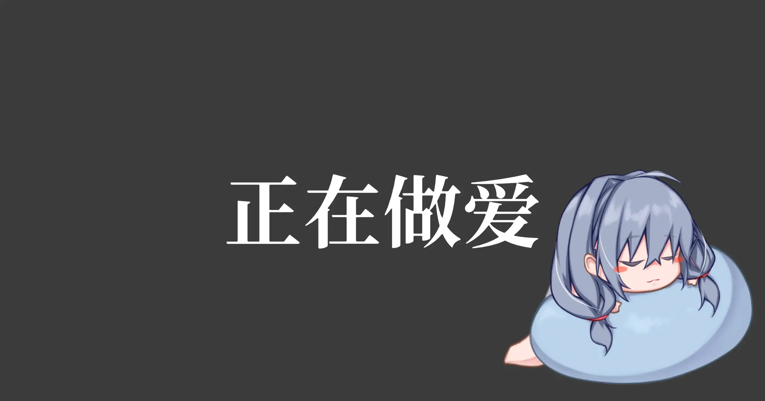 【日系SLG/官方中文/动态】和吃软饭的青梅姐姐的悠闲情色生活1.0 官方中文【PC/0.20G/新作】 封面图 3