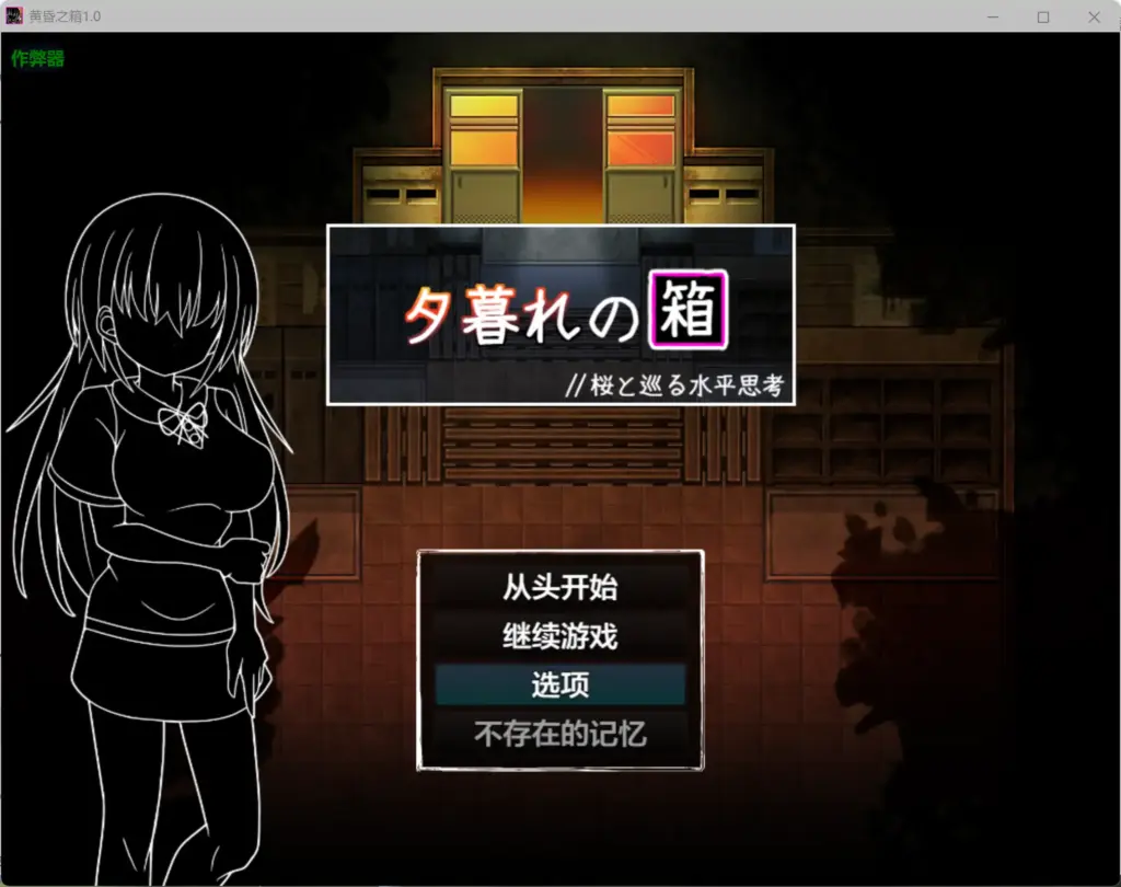 【日系RPG/AI汉化/学园】黄昏之箱1.0 AI汉化版【PC+安卓/0.99G】-X游
