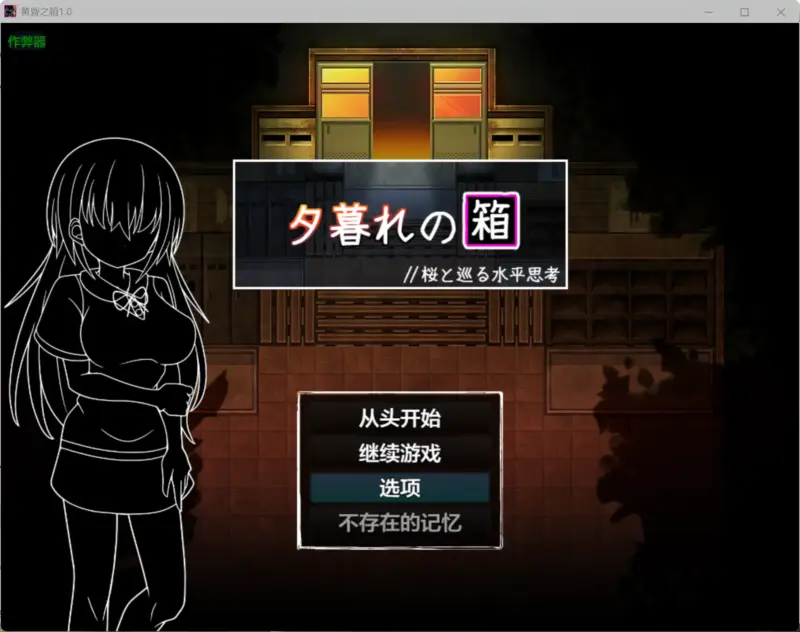 【日系RPG/AI汉化/学园】黄昏之箱1.0 AI汉化版【PC+安卓/0.99G】-X游
