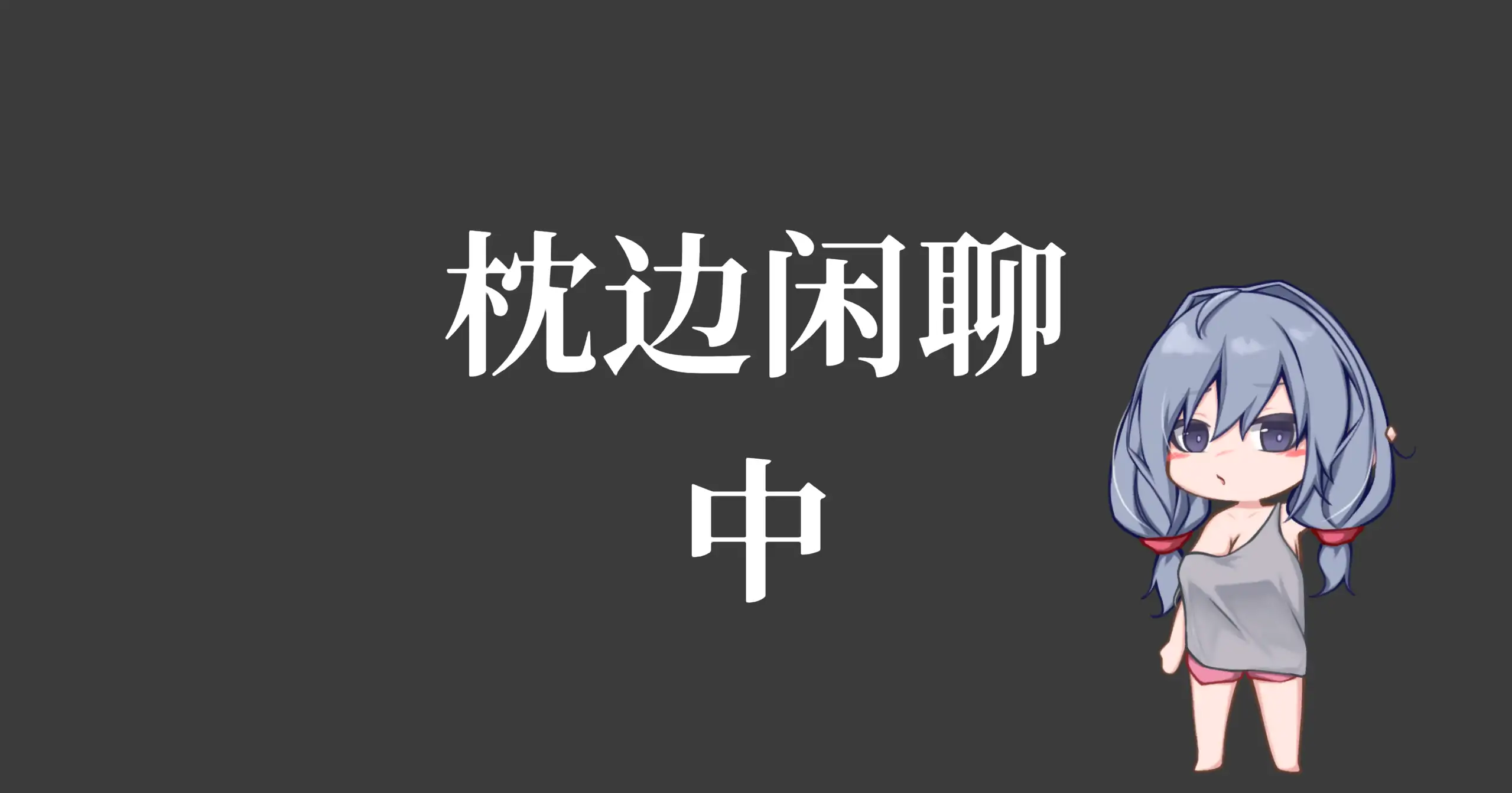 【日系SLG/官方中文/动态】和吃软饭的青梅姐姐的悠闲情色生活1.0 官方中文【PC/0.20G/新作】 更新图 1