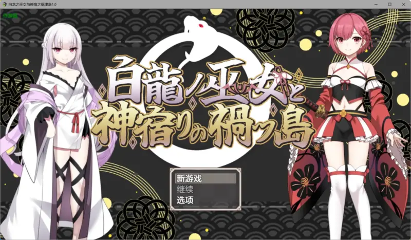 【日系RPG/AI汉化/奇幻】白龙之巫女与神宿之祸津岛1.0 AI汉化版【PC+安卓/1.80G】-X游