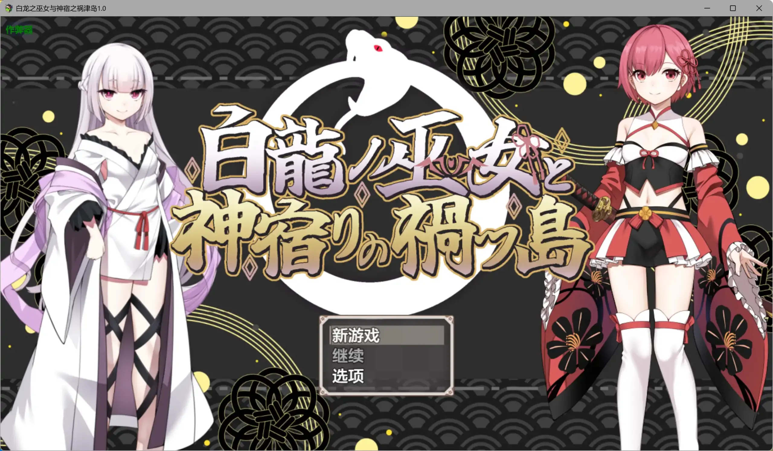 【日系RPG/AI汉化/奇幻】白龙之巫女与神宿之祸津岛1.0 AI汉化版【PC+安卓/1.80G】 封面图 1