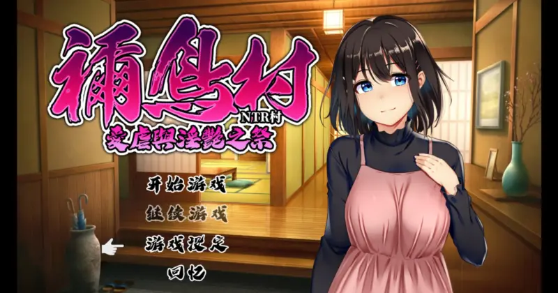 【日系RPG/官方中文/NTR】禰鸟村 爱虐与淫艳之祭1.0 官方中文【PC/0.38G】-X游