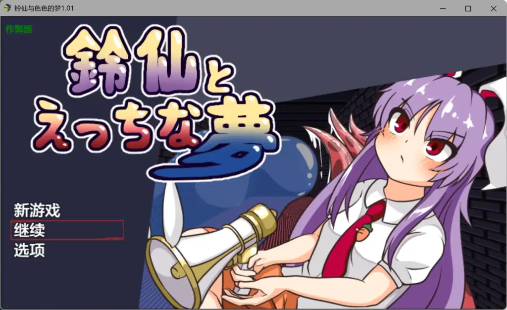 【日系RPG/AI汉化/异种X】铃仙与色色的梦1.01 AI汉化版【PC+安卓/1.03G】-X游