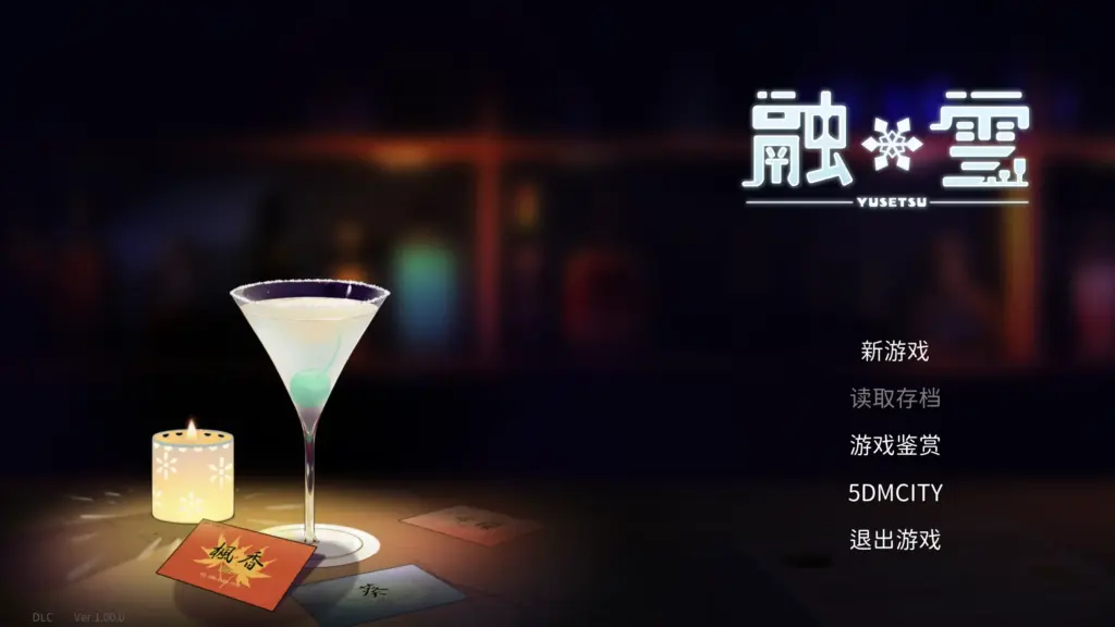 【日系ADV/官方中文/步兵】融雪1.0 官方中文【PC/1.64G】-X游