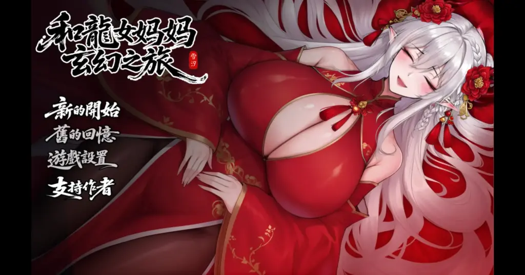 【国产RPG/官方中文/步兵】我和龙女妈妈的玄幻之旅0.326b 官方中文【PC/1.39G/更新】-X游