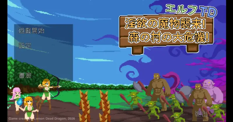【日系SLG/官方中文/新作】精灵塔防- 淫欲魔物袭来!森林村庄的大危机!1.1 官方中文【PC/0.074G/更新】-X游