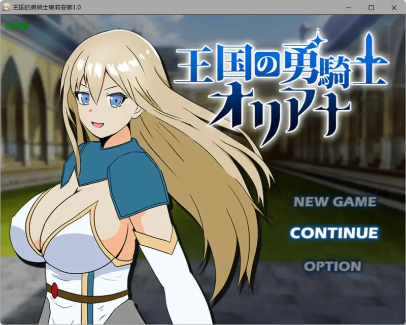 【日系RPG/AI汉化/巨乳】王国的勇骑士奥莉安娜1.0 AI汉化版【PC+安卓/1.27G】-X游