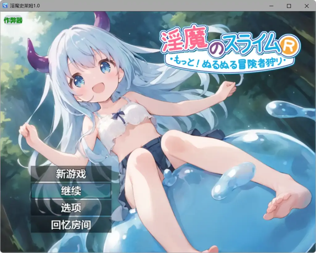 【日系RPG/AI汉化/奇幻】淫魔史莱姆1.0 AI汉化版【PC+安卓/1.11G】-X游