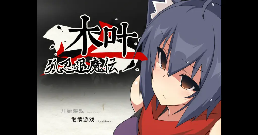 【日系RPG/官方中文/冒险】狐忍退魔传木叶1.2.2 官方中文【PC/0.47G】-X游