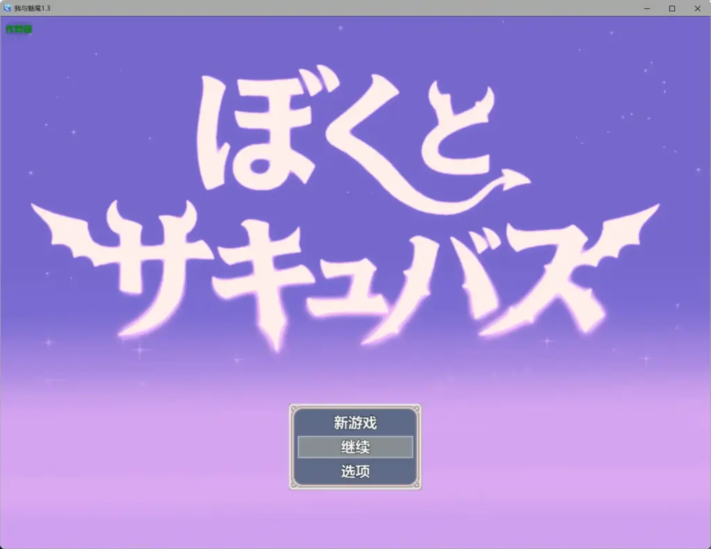 【日系RPG/AI汉化/爆乳】我与魅魔1.3 AI汉化版【PC/2.16G】-X游