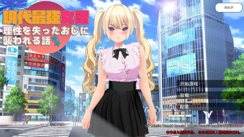 【日系RPG/官方中文/巨乳】现代最强女忍 被失去理智的大叔袭击的故事1.0 官方中文【PC/0.39G】-X游