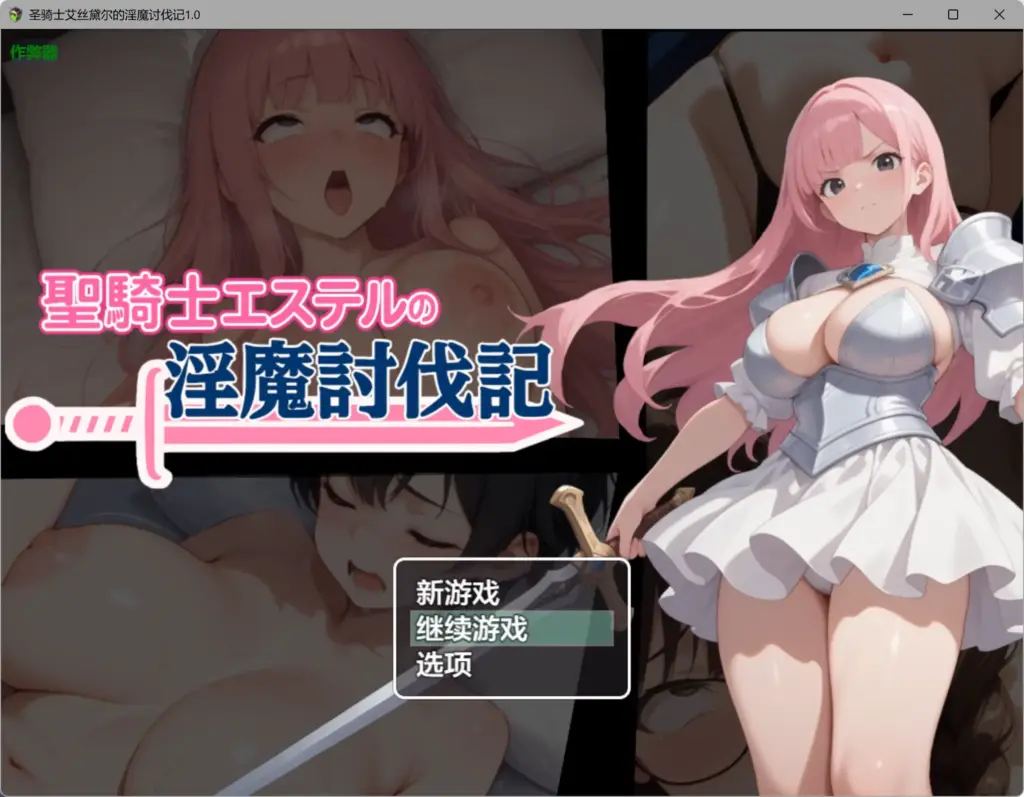【日系RPG/AI汉化/NTR】圣骑士艾丝黛尔的淫魔讨伐记1.0 AI汉化版【PC+安卓/1.01G】-X游