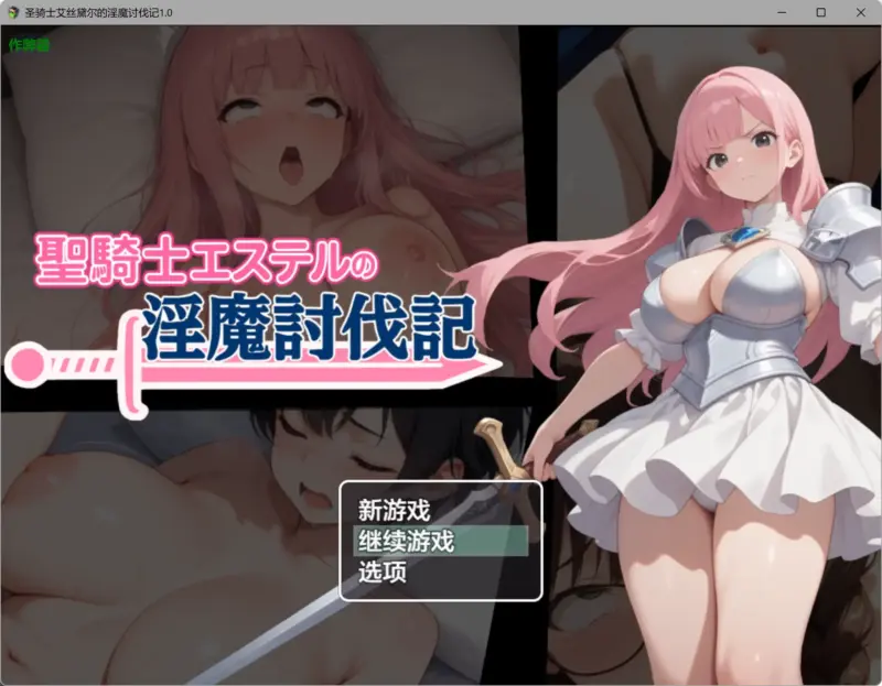 【日系RPG/AI汉化/NTR】圣骑士艾丝黛尔的淫魔讨伐记1.0 AI汉化版【PC+安卓/1.01G】-X游