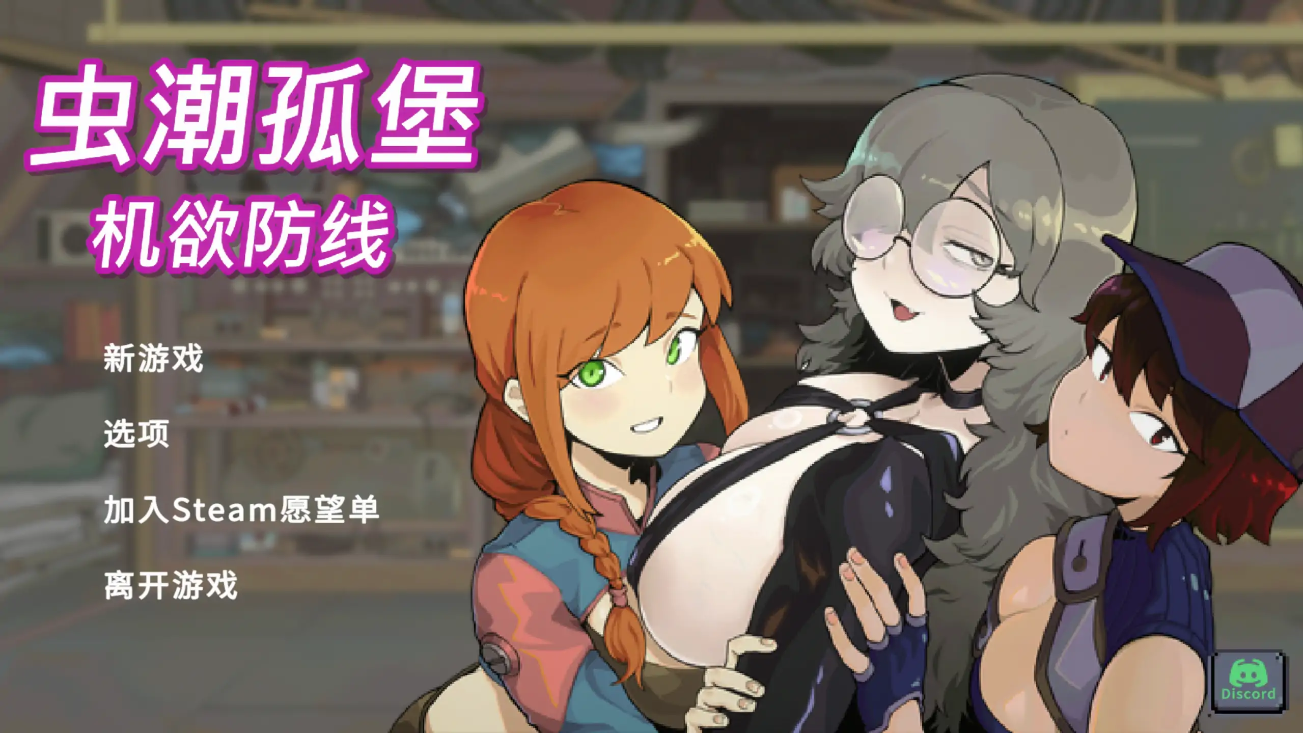 【日系SLG/官方中文/后宫】虫潮孤堡：机欲防线Demo2.0 官方中文【PC/0.16G/更新】 封面图 1