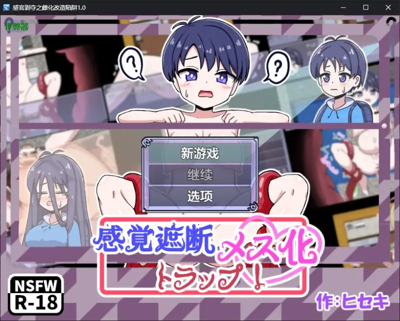 【日系RPG/AI汉化/2D】感官剥夺之雌化改造陷阱1.0 AI汉化版【PC+安卓/0.5G/新作】-X游