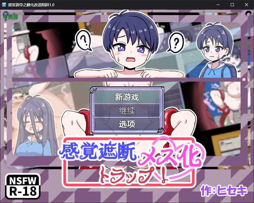 【日系RPG/AI汉化/2D】感官剥夺之雌化改造陷阱1.0 AI汉化版【PC+安卓/0.5G/新作】-X游
