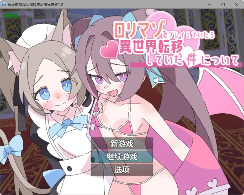 【日系RPG/AI汉化/萝莉】玩受虐游戏后我转生淫魔异世界1.0 AI汉化版【PC+安卓/2.08G】-X游