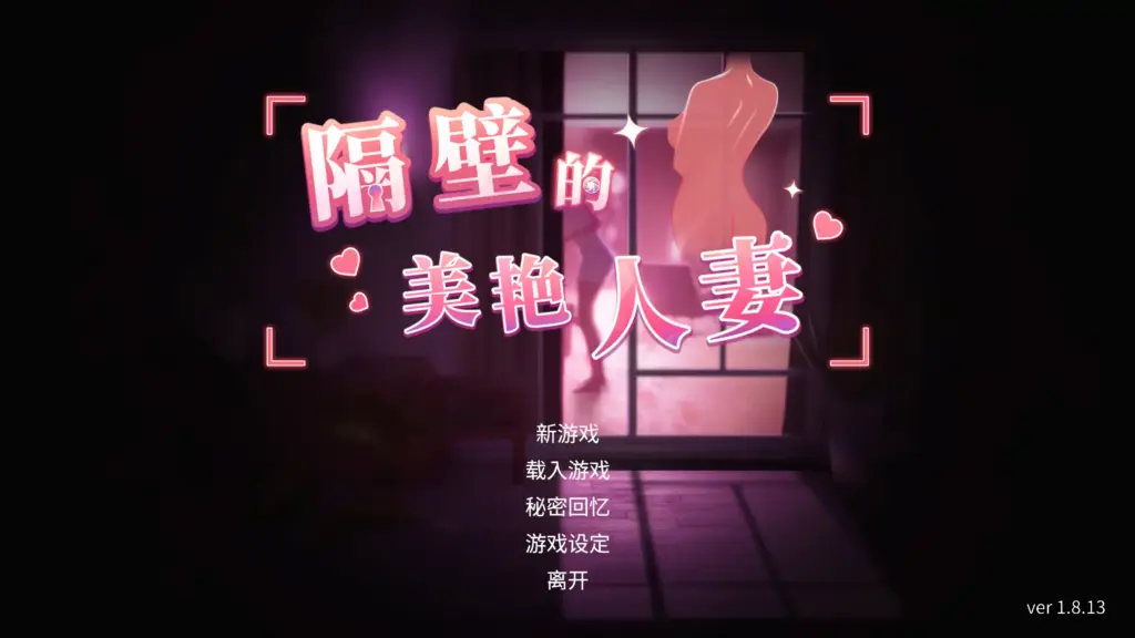 【日系SLG/官方中文/步兵】隔壁的美艳人妻1.8.13 官方中文【PC/10.3G/更新】-X游