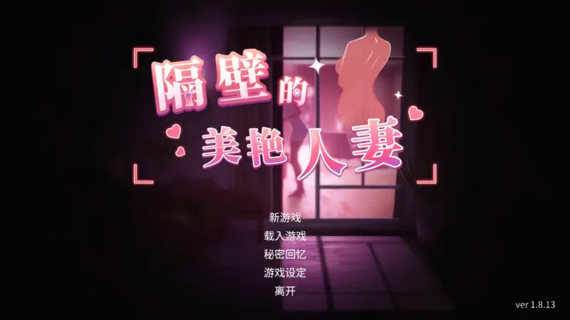 【日系SLG/官方中文/步兵】隔壁的美艳人妻1.8.13 官方中文【PC/10.3G/更新】-X游