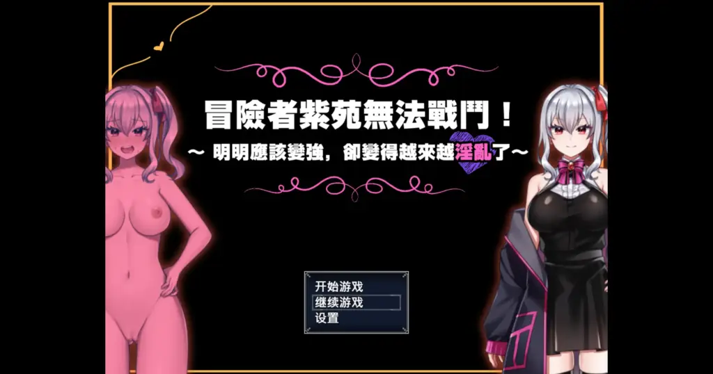 【日系RPG/官方中文/冒险】冒险者紫苑无法战斗!明明应该变强,却变得越来越淫乱了1.0 官方中文【PC/1.20G】-X游
