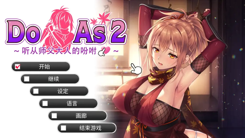 【日系ADV/官方中文/步兵】Do As2-听从师父大人的吩咐1.0 官方中文【PC/0.50G】-X游