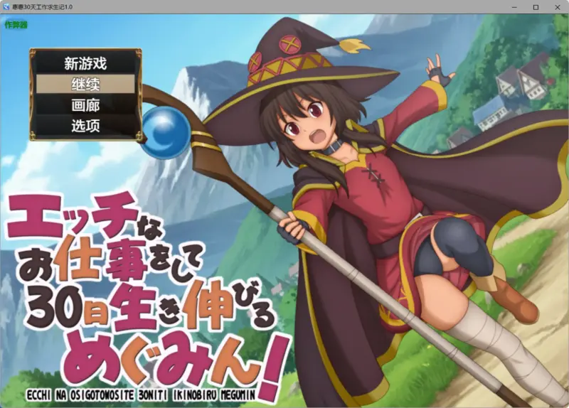 【日系RPG/AI汉化/萝莉】惠惠30天工作求生记1.01 AI汉化版【PC+安卓/0.56G】-X游