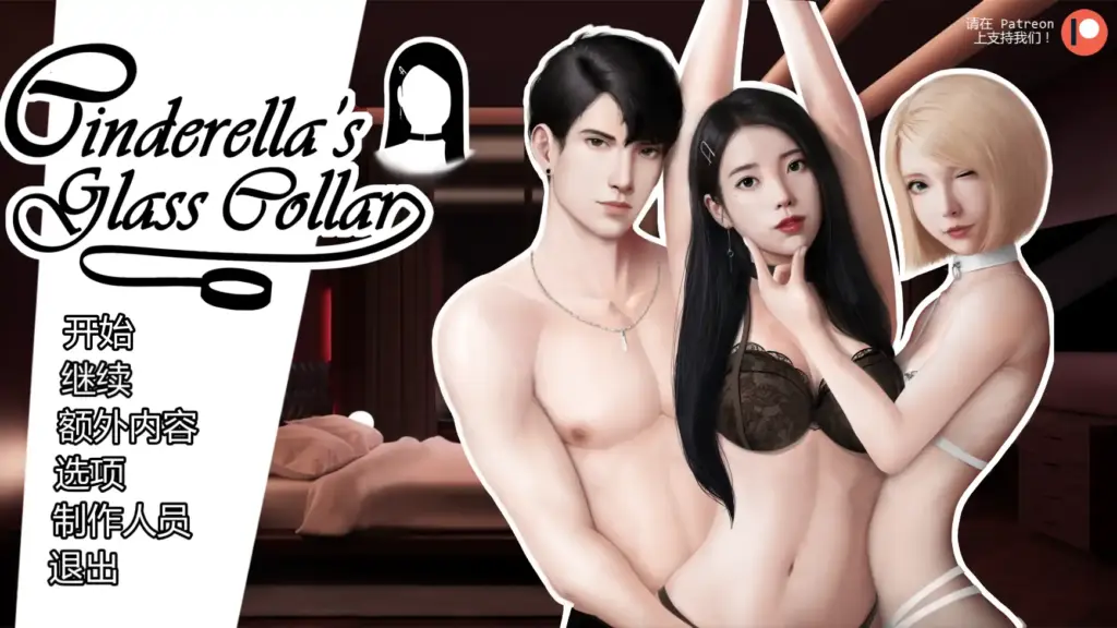【亚洲SLG/AI汉化/屈辱】灰姑娘的玻璃项圈v0.11 AI汉化版【PC+安卓/1.59G/更新】-X游
