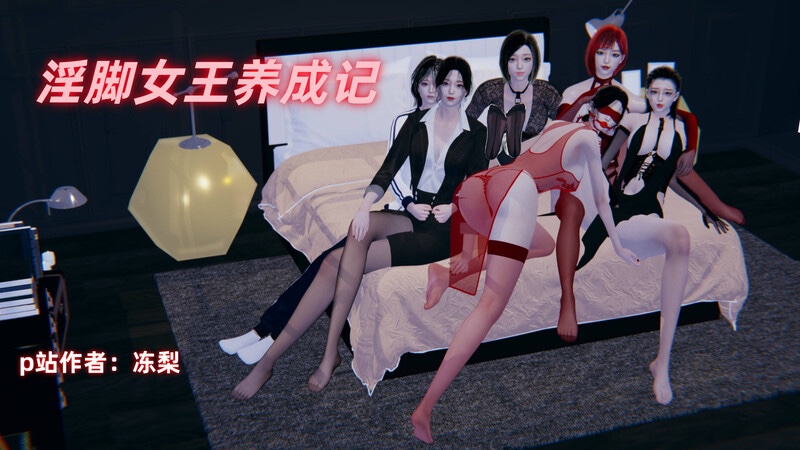 淫脚女王养成记-X游