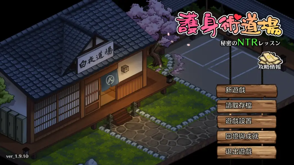 【日系SLG/官方中文/动态】护身术道场 秘密的NTR课堂1.9.12 官方中文【PC+安卓/1.37G】-X游