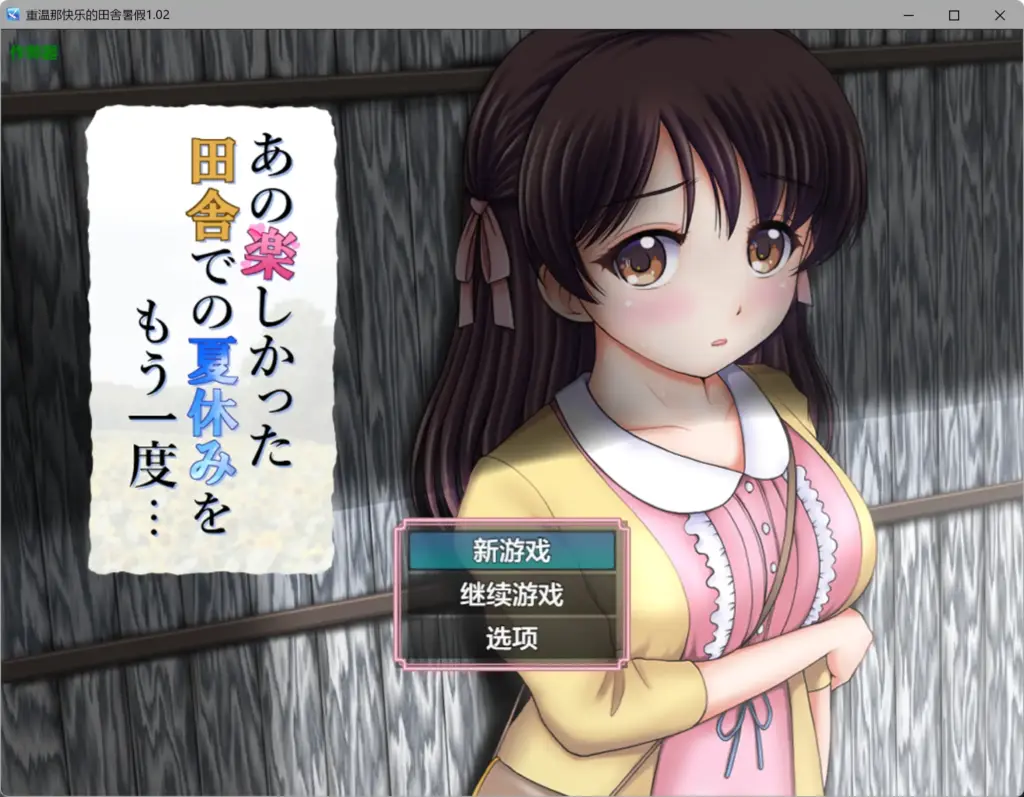 【日系RPG/AI汉化/少女】重温那快乐的田舎暑假1.02 AI汉化版【PC+安卓/1.05G】-X游