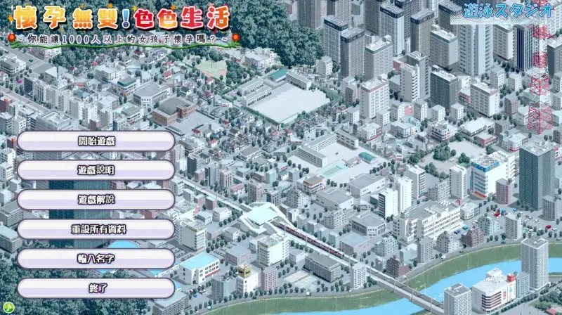 【日系SLG/官方中文/JK】怀运无双!瑟瑟生活～让1000名女孩怀运2.0 官方中文【PC/1.60G】-X游
