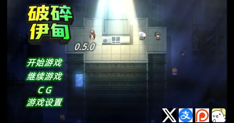 【日系RPG/官方中文/末世】破碎伊甸0.5 官方中文【PC/0.43G/更新】-X游