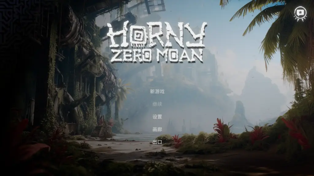 【欧美SLG/官方中文/无码】欲火：零呻吟1.0 官方中文【PC/2.33G/新作】-X游